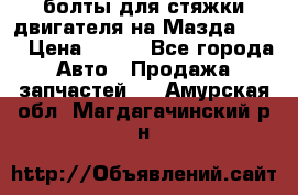 болты для стяжки двигателя на Мазда rx-8 › Цена ­ 100 - Все города Авто » Продажа запчастей   . Амурская обл.,Магдагачинский р-н